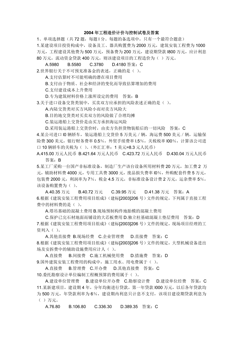 2004工程造价计价与控制真题试卷及答案.doc_第1页