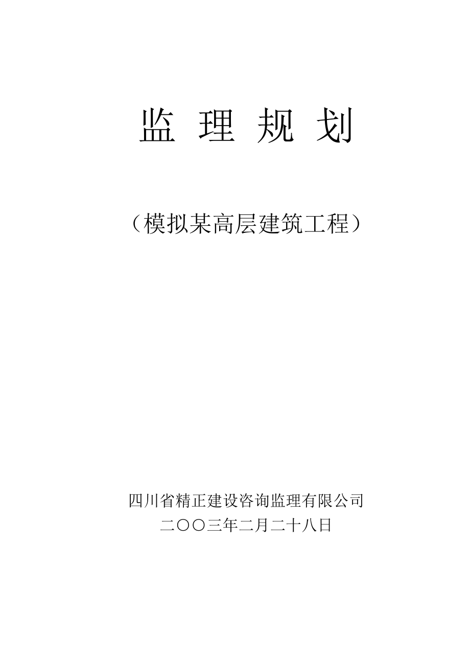 某高层建筑工程监理规划.doc_第1页