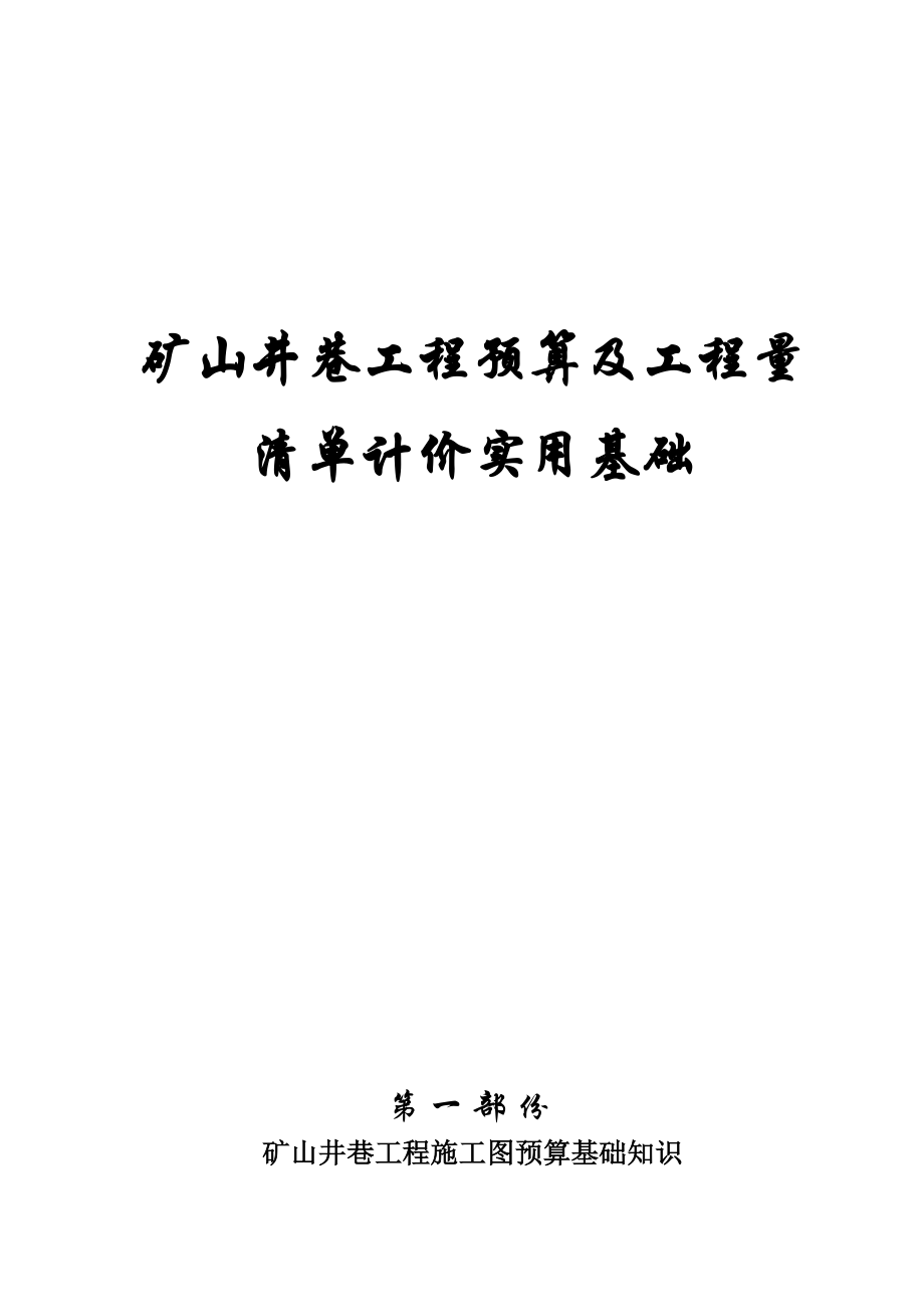 矿山井巷工程预算及工程量清单计价实用基础.doc_第1页