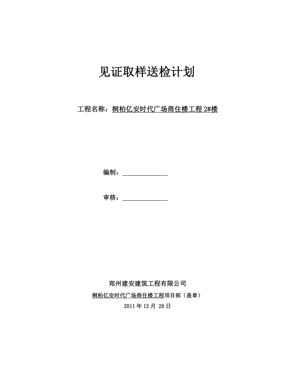 见证取样送检计划(最新).doc_第1页