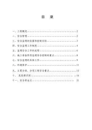 安全监理实施规划.doc