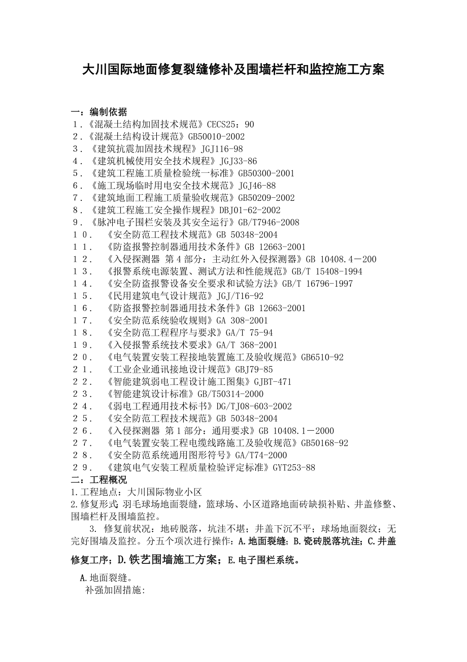 大川国际地面修复裂缝修补及围墙栏杆和监控施工方案.doc_第1页