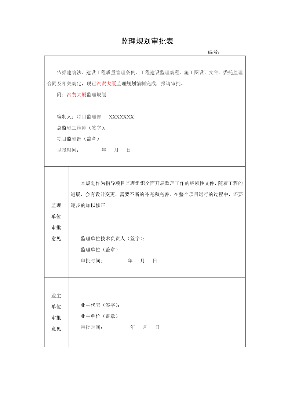 汽贸大厦监理规划.doc_第2页