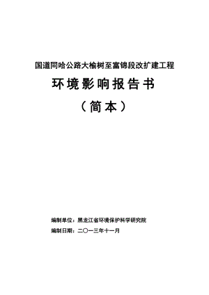 国道同哈公路大榆树至富锦段工程环境影响评价报告书.doc