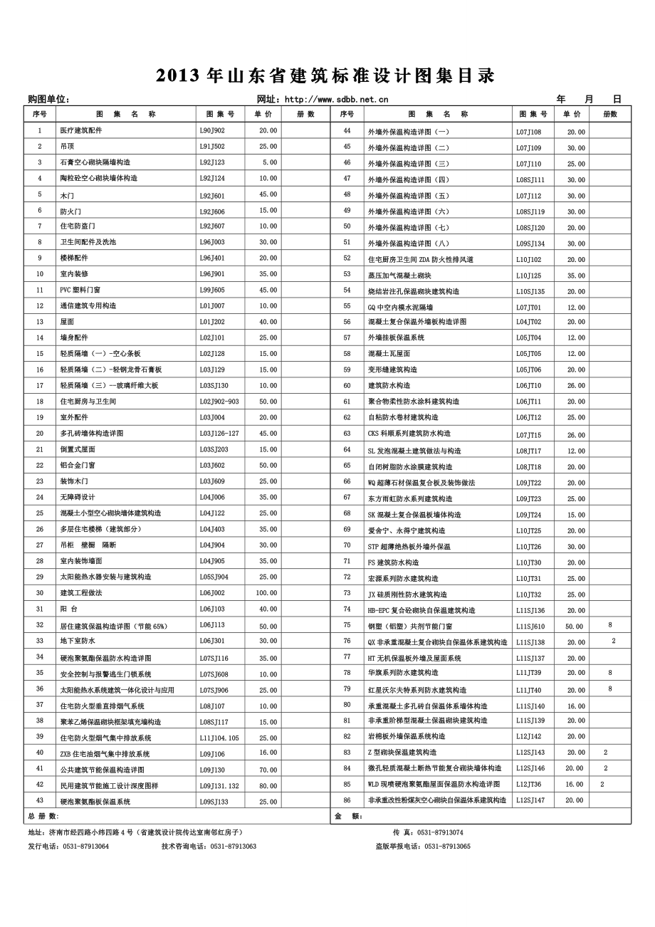 山东省建筑标准设计图集目录.doc_第1页