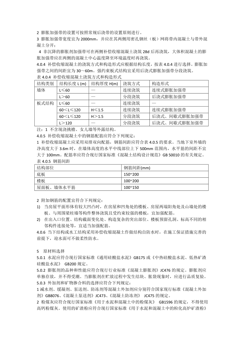 补偿收缩混凝土应用技术规程178.doc_第3页