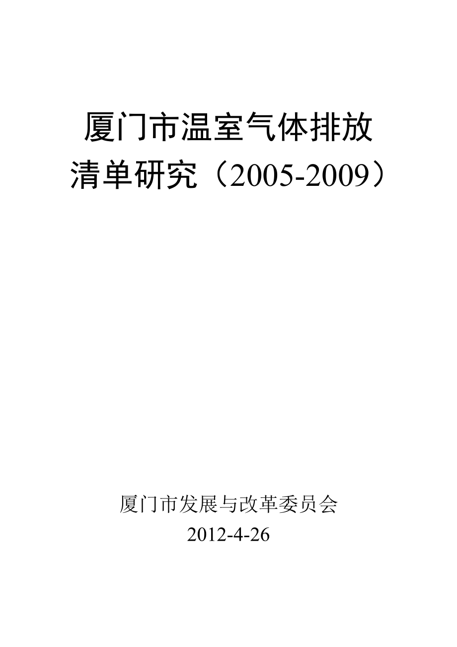 厦门市温室气体排放清单研究（2005）.doc_第1页