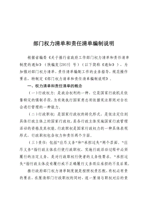 部门权力清单和责任清单编制说明.doc