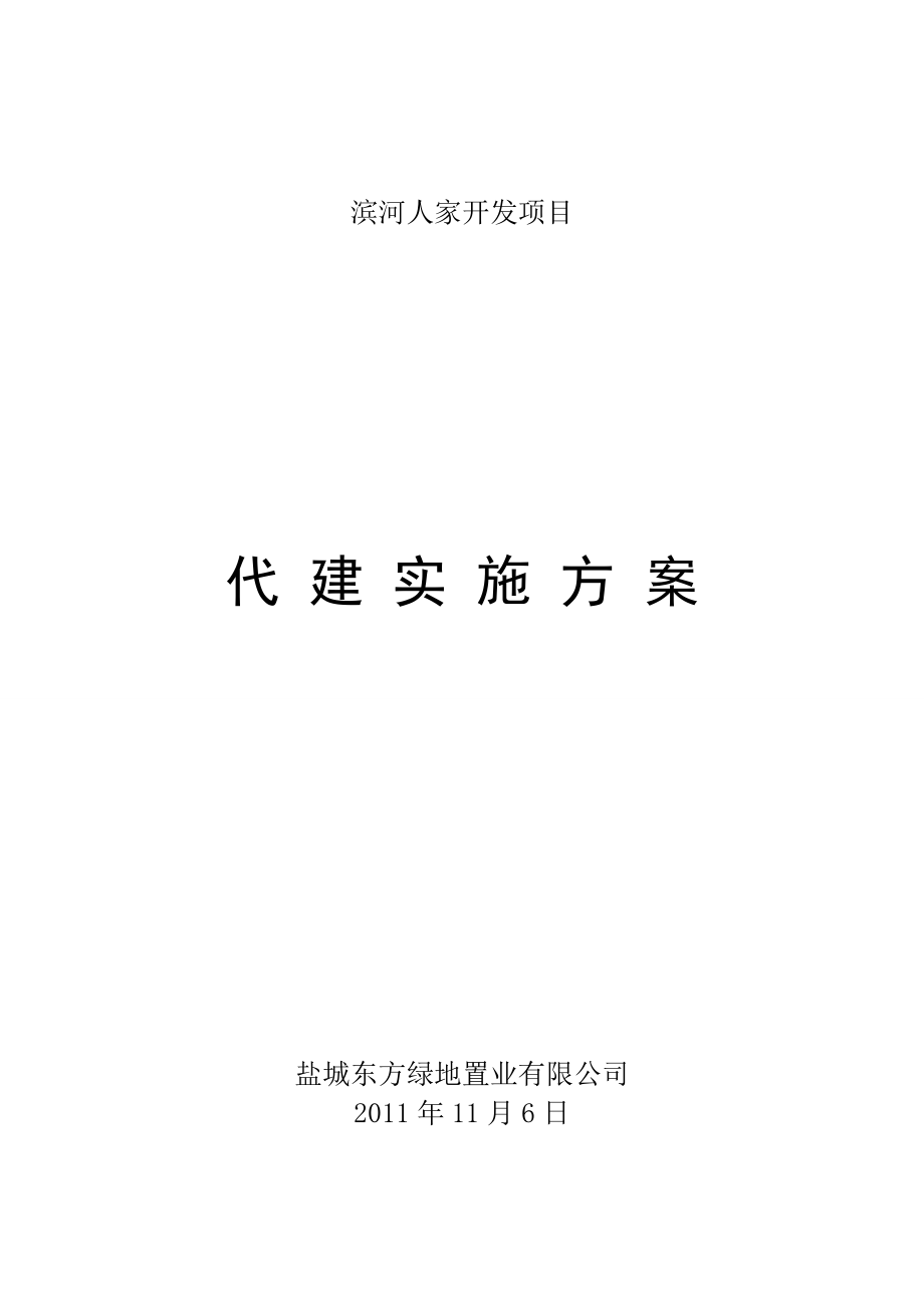 最新某建设工程项目代建方案.doc_第1页