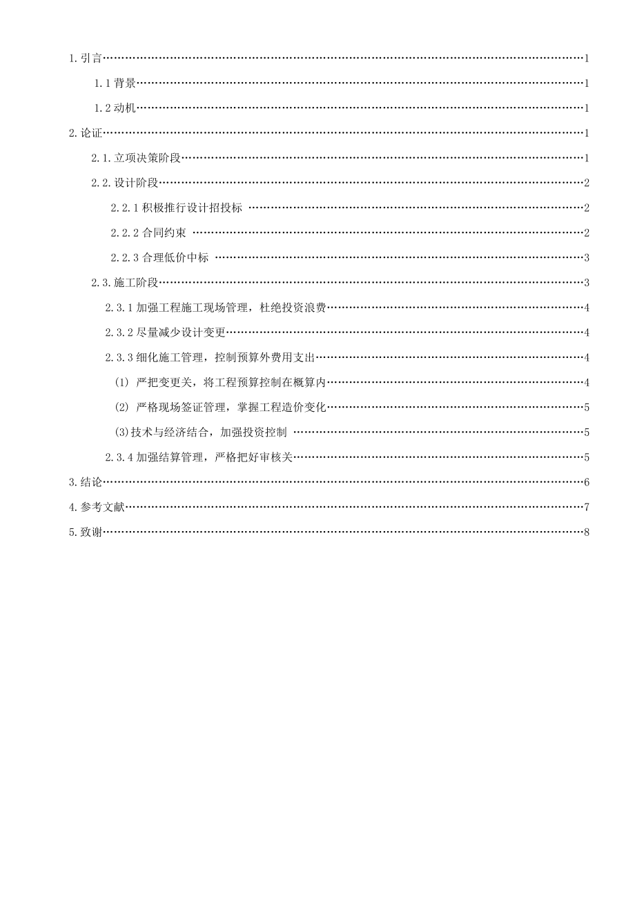 工程造价管理毕业设计（论文）浅谈项目实施阶段工程造价管理.doc_第3页