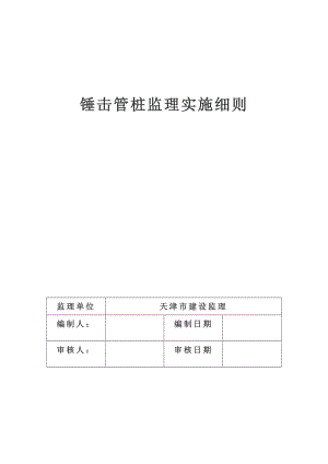 锤击管桩监理实施细则.doc