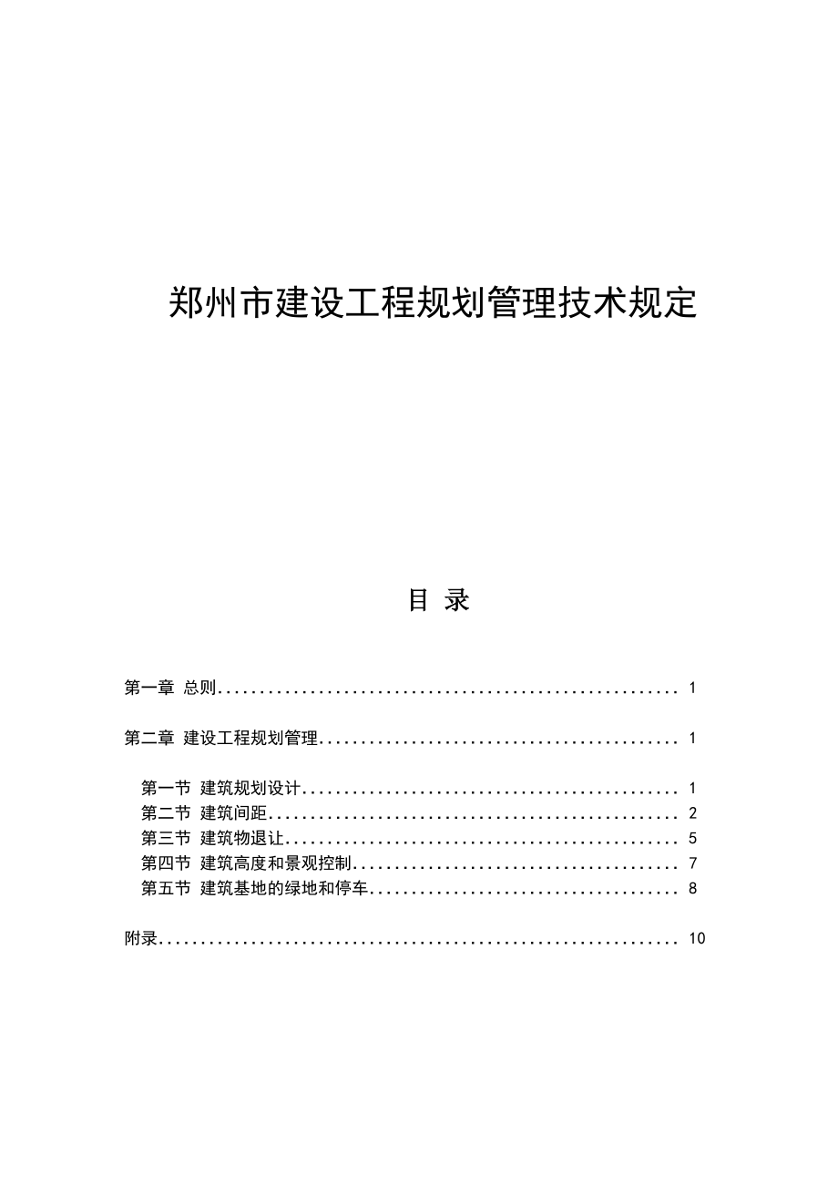 《郑州市建筑工程规划管理技术规定》.doc_第1页