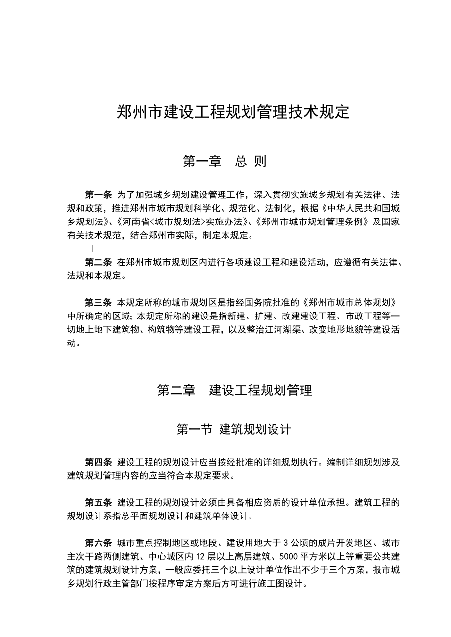 《郑州市建筑工程规划管理技术规定》.doc_第2页