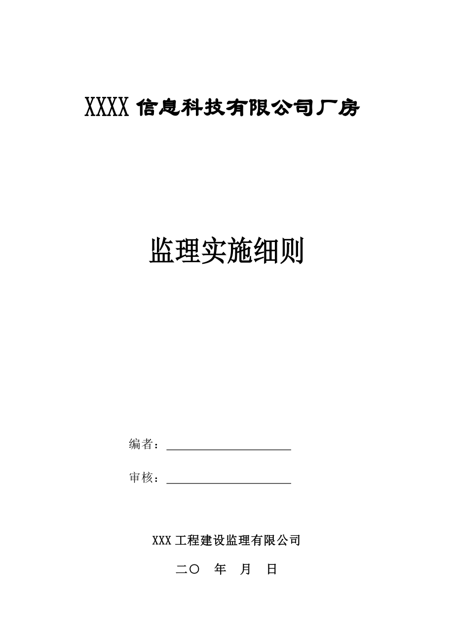 新建厂房工程监理实施细则.doc_第1页