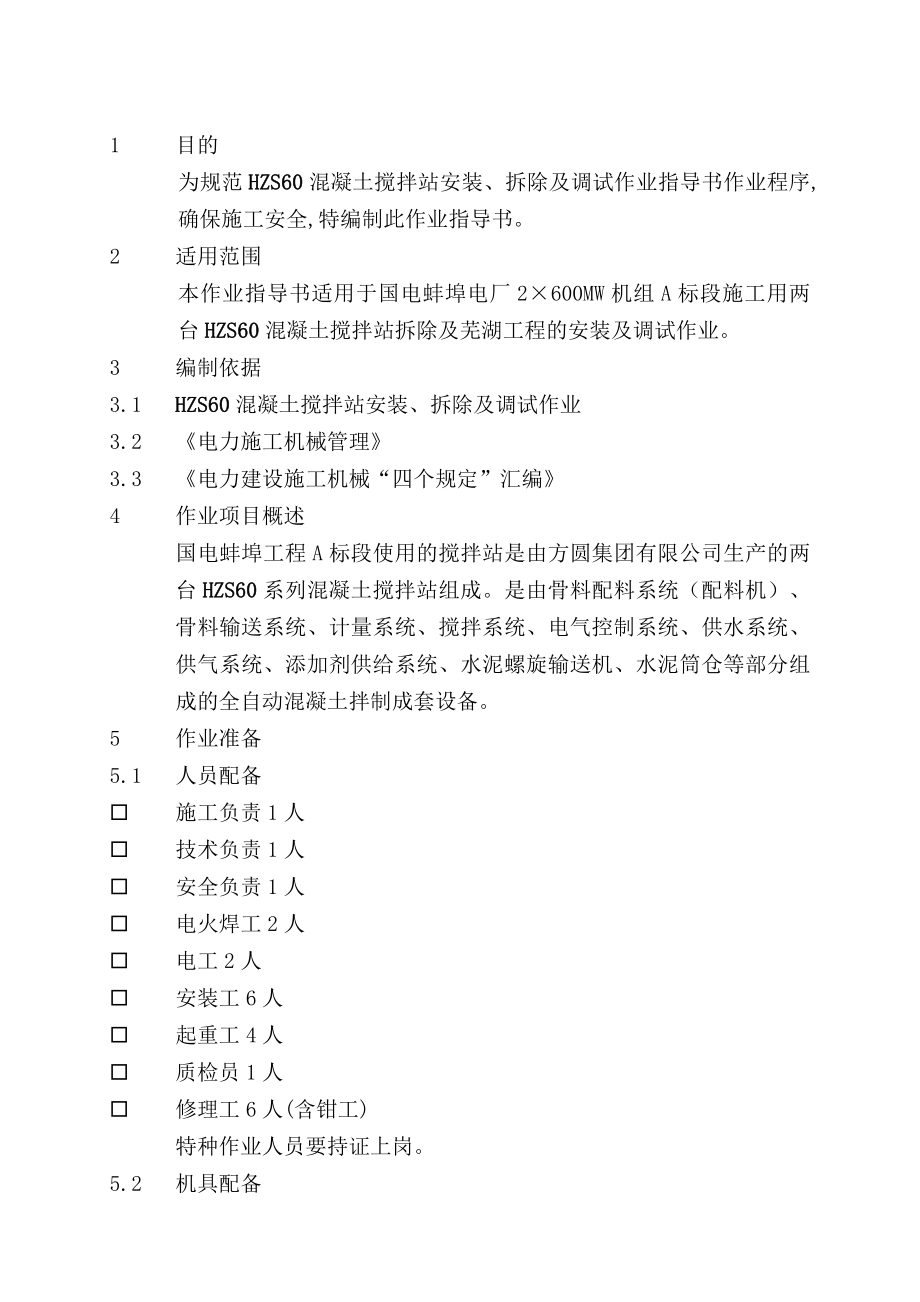 HZS60混凝土搅拌站安装、拆除及调试作业指导书[1].doc_第1页