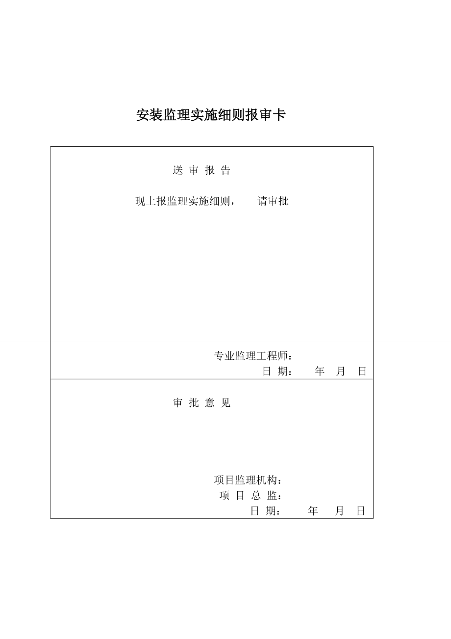 安装工程监理细则2209169549.doc_第2页