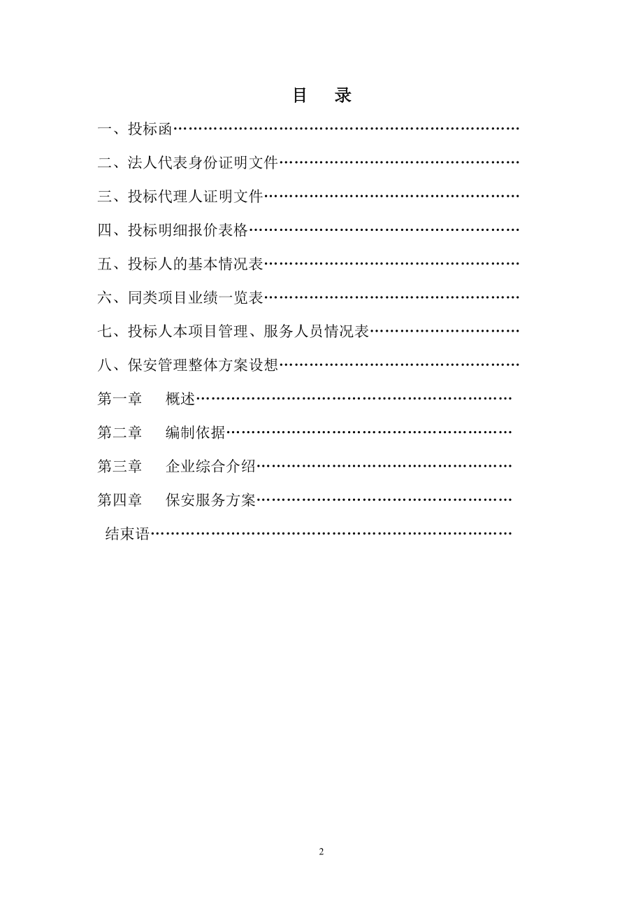 保安服务标书.doc_第2页