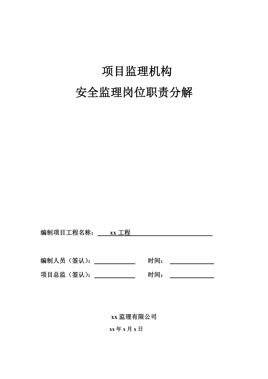 项目监理机构安全监理岗位职责分解.doc_第1页