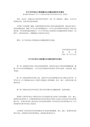 关于对外承包工程质量安全问题处理的有关规定.doc