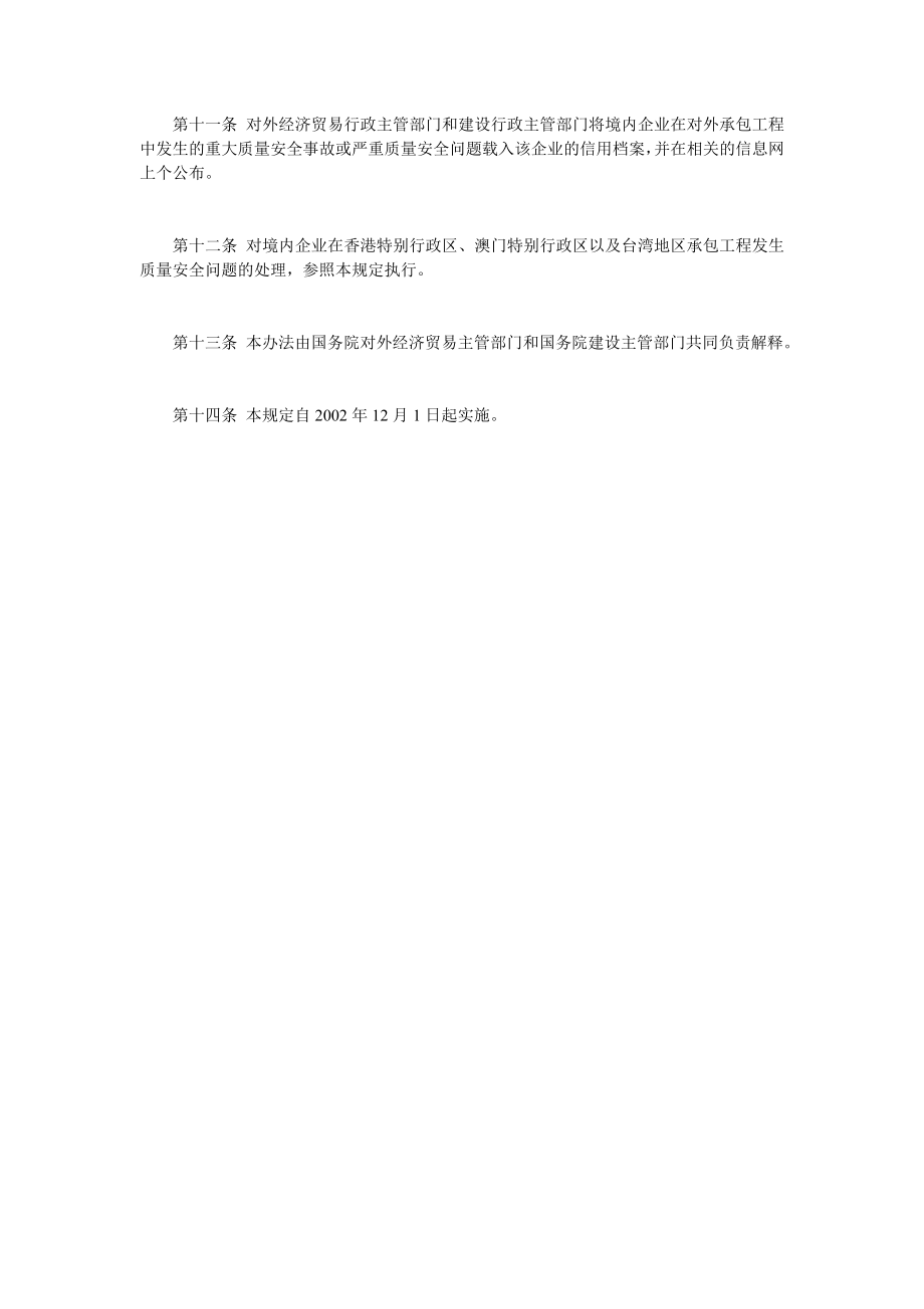 关于对外承包工程质量安全问题处理的有关规定.doc_第3页