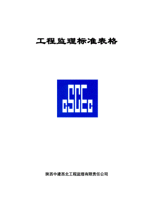 监理专用表格工程监理标准表格.doc