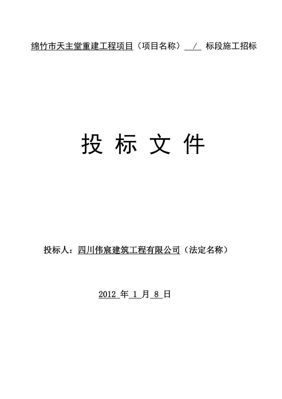 绵竹市天主堂重建工程项目投标文件.doc_第1页