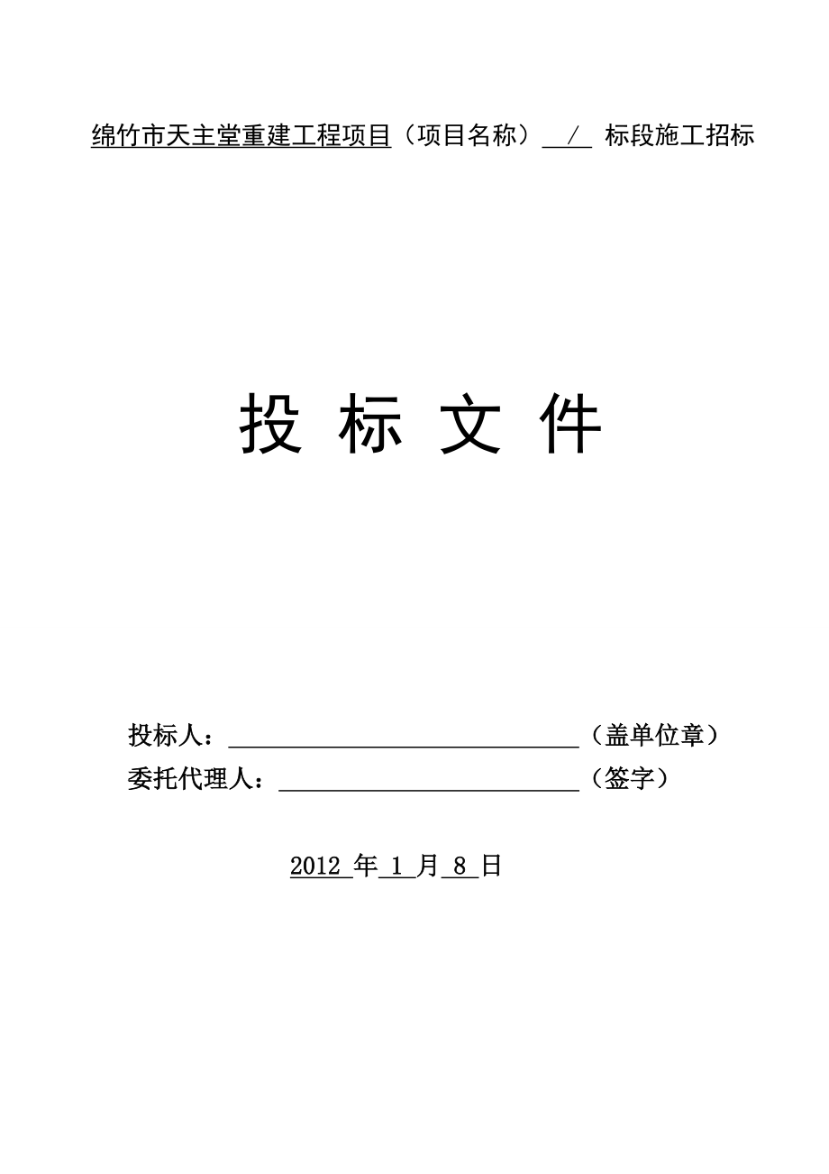 绵竹市天主堂重建工程项目投标文件.doc_第2页