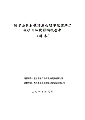 陵水县新村镇环港西路市政道路工程项目环境影响报告书简本.doc