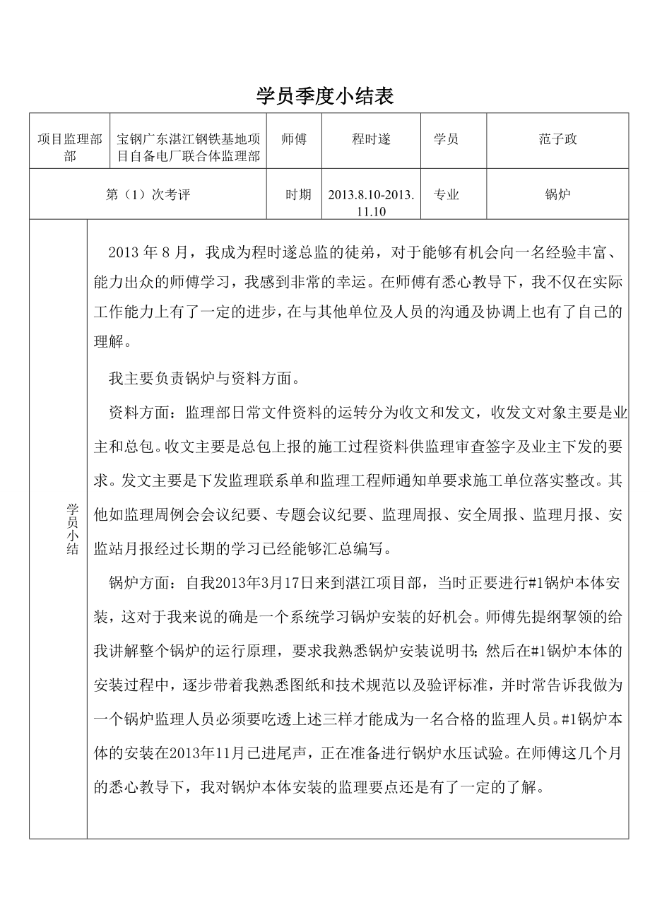 钢铁基地项目自备电厂联合体监理部学员培养考核.doc_第1页