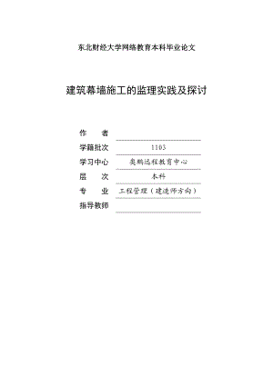 建筑幕墙施工的监理实践及探讨毕业论文.doc