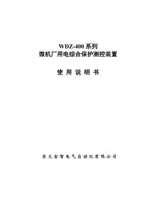 WDZ400微机厂用电综合保护测控装置使用说明书目录.doc