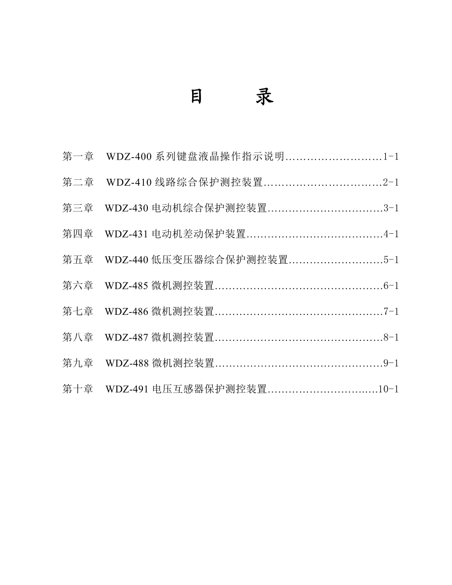 WDZ400微机厂用电综合保护测控装置使用说明书目录.doc_第3页