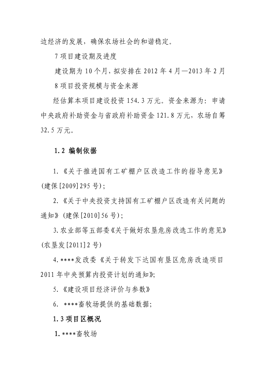 畜牧场场危旧房改造可行性研究报告.doc_第2页