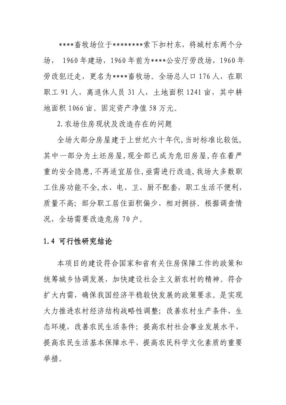 畜牧场场危旧房改造可行性研究报告.doc_第3页