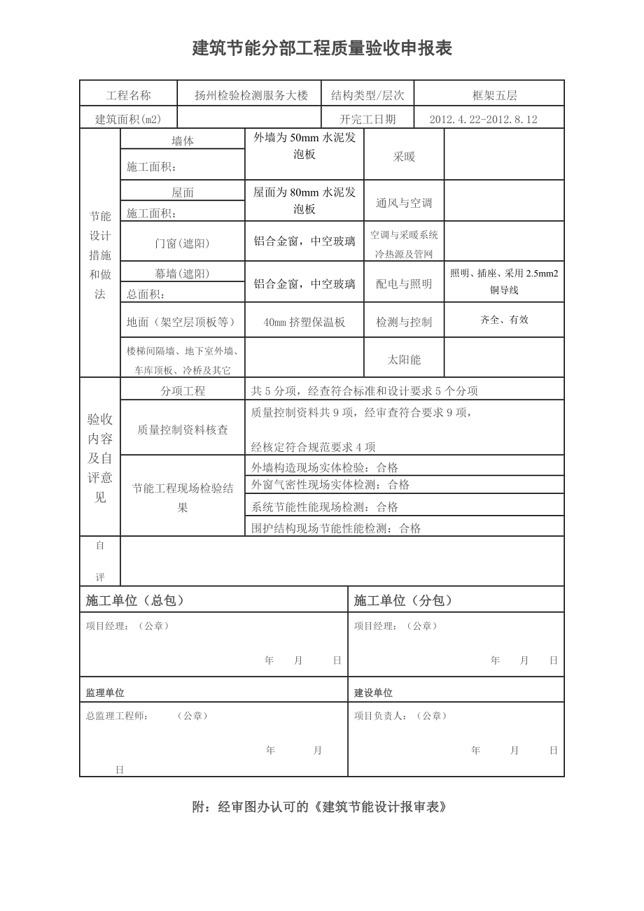 建筑节能分部工程质量验收申报表.doc_第1页