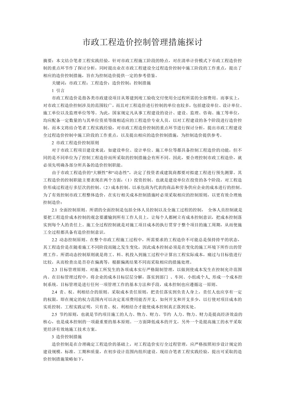 市政工程造价控制管理措施探讨.doc_第1页