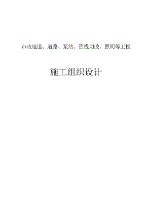 市政地道、道路、泵站、管线切改、照明等工程施工组织设计.doc