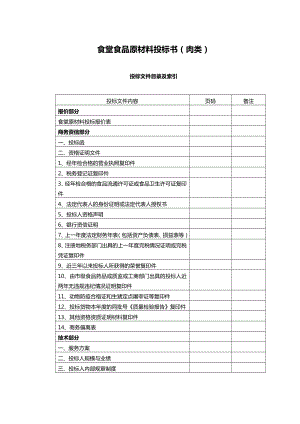 食堂食材配送肉类投标文件范本 - 副本.doc