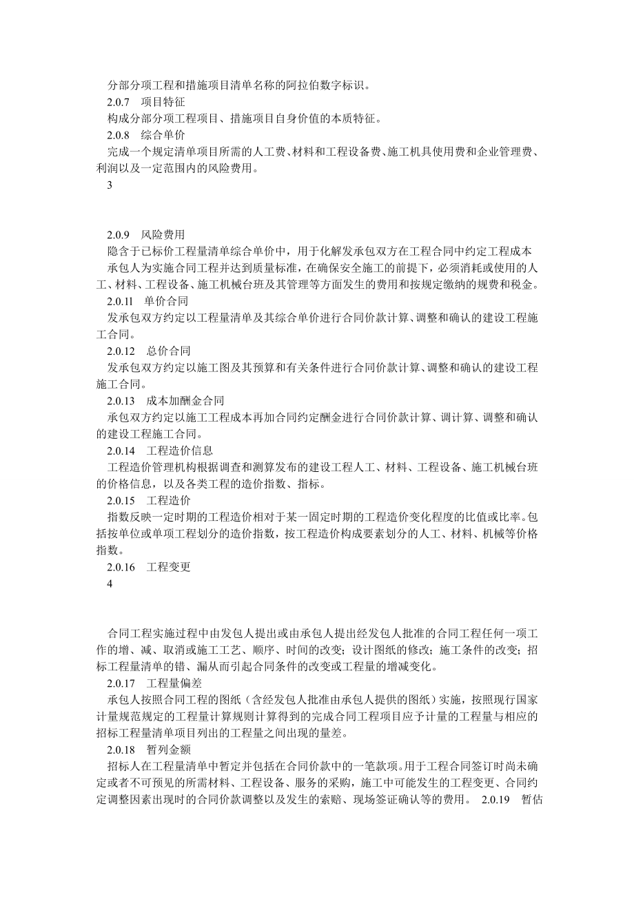 建设工程工程量清单计价规范(word打印版).doc_第2页