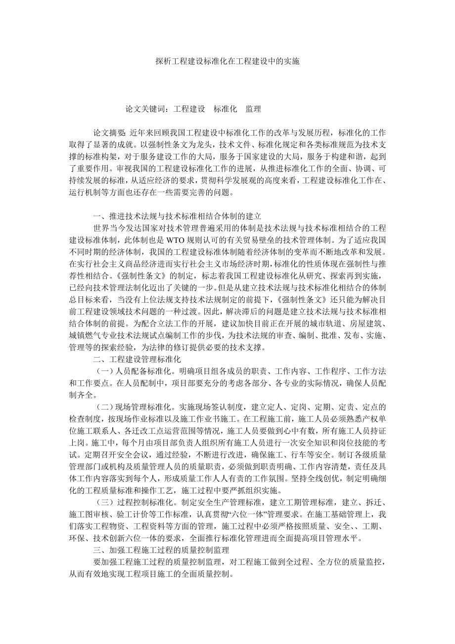 探析工程建设标准化在工程建设中的实施.doc_第1页