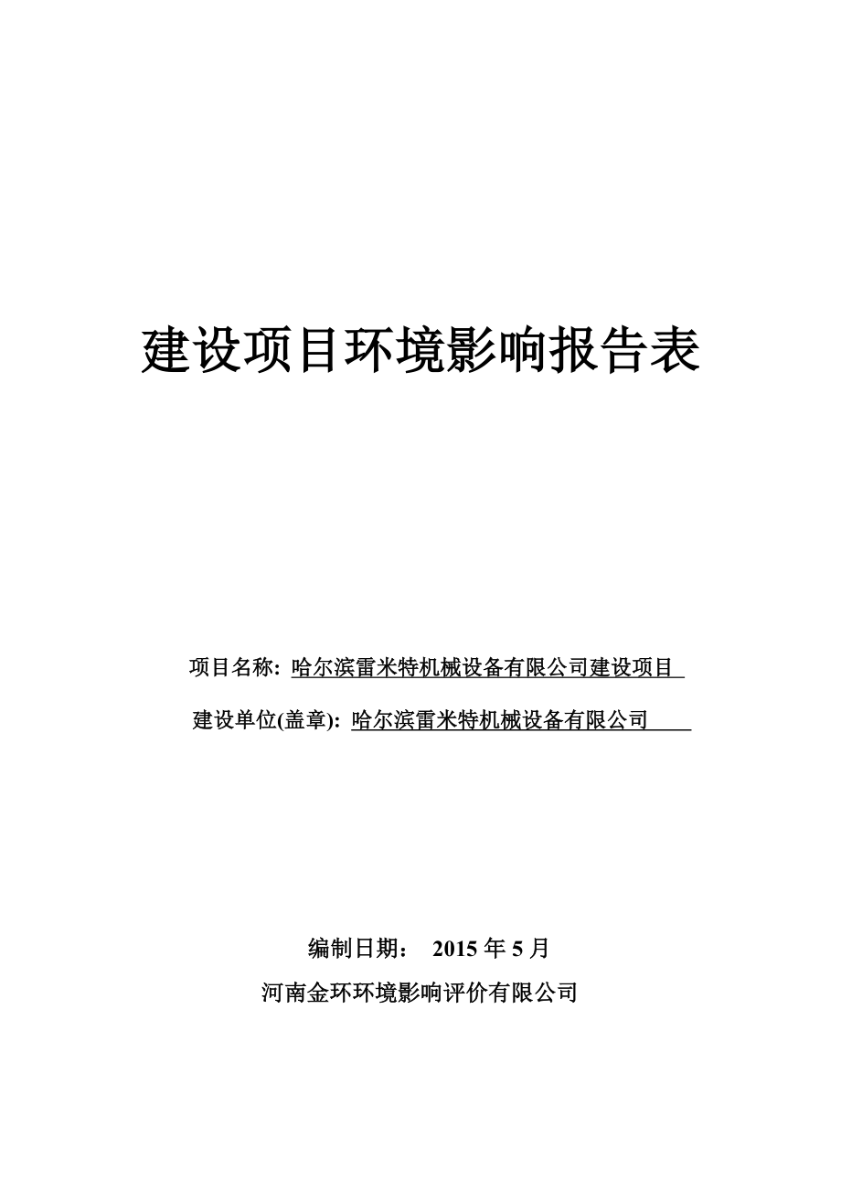 模版环境影响评价全本1哈尔滨雷米特机械设备有限公司项目哈尔滨市南岗区王岗镇前兴隆哈尔滨雷米特机械设备有限公司河南金环环境影响评价有限公司.5.28雷米.doc_第1页