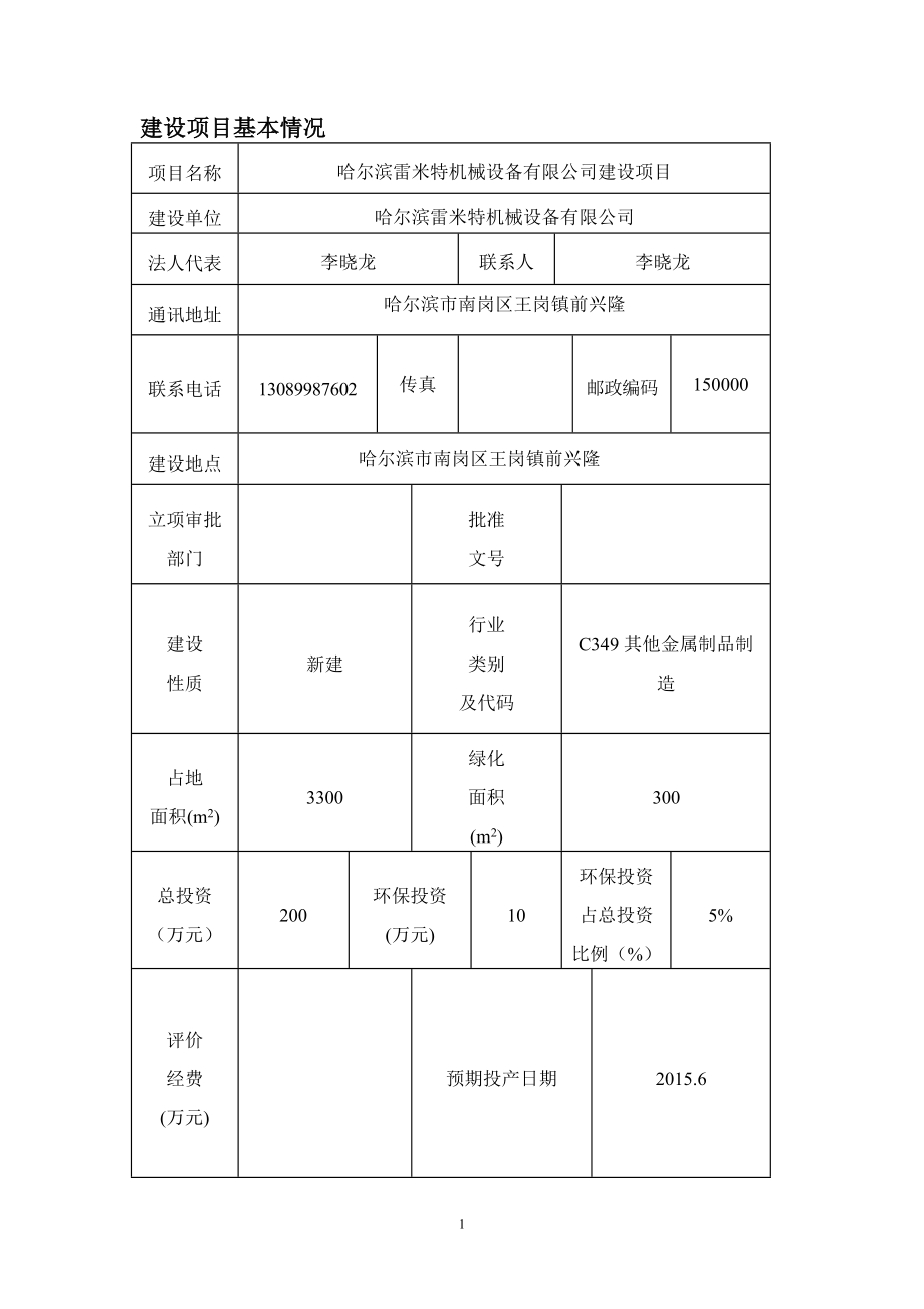 模版环境影响评价全本1哈尔滨雷米特机械设备有限公司项目哈尔滨市南岗区王岗镇前兴隆哈尔滨雷米特机械设备有限公司河南金环环境影响评价有限公司.5.28雷米.doc_第2页