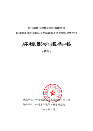 四川峨胜水泥集团股份有限公司环保搬迁3000td熟料新型干法大坝水泥生产线环境影响评价报告书.doc