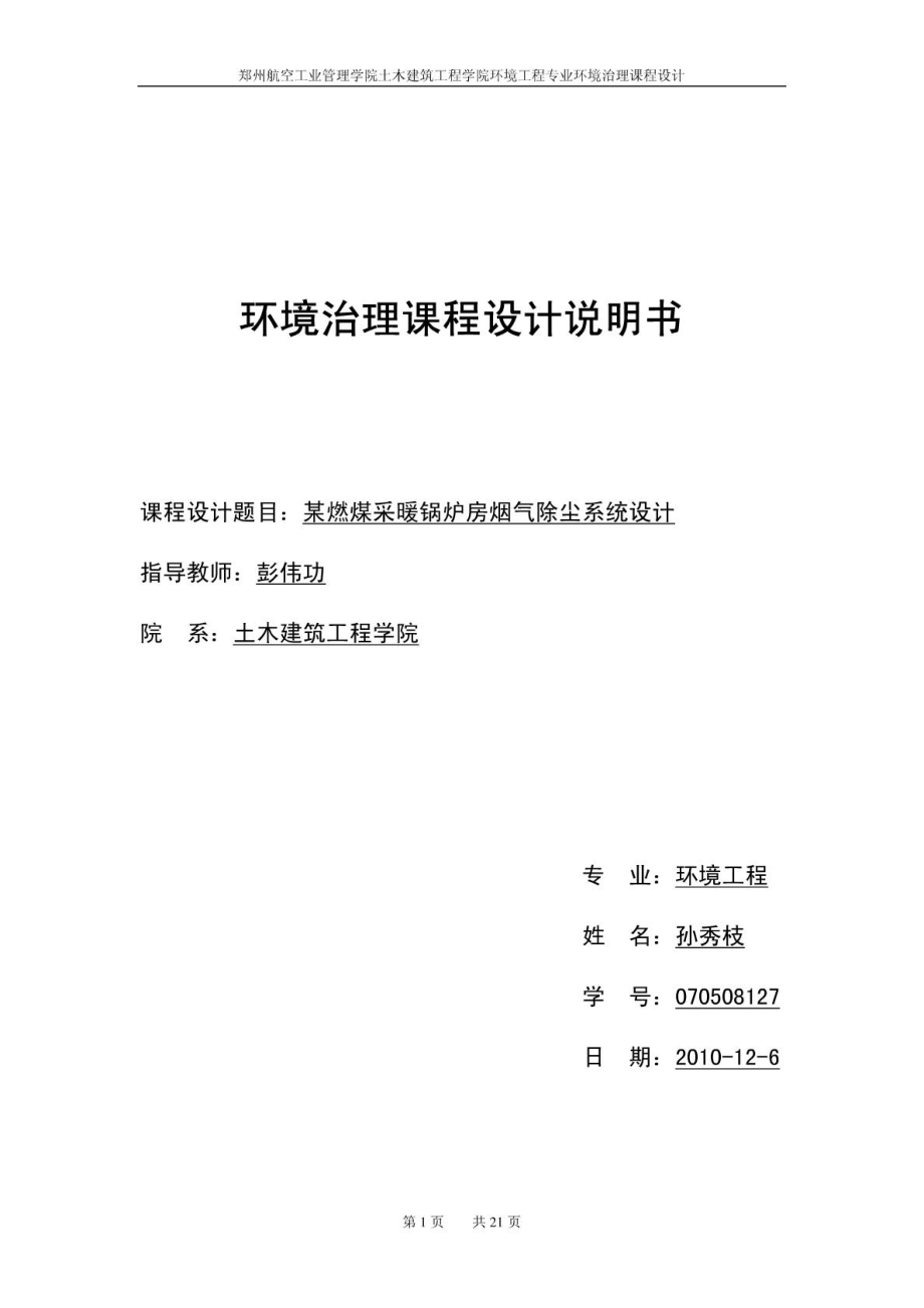 大气污染控制工程课程设计说明书(完整版附图纸).doc_第1页