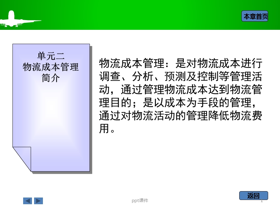 物流成本管理ppt课件.ppt_第1页