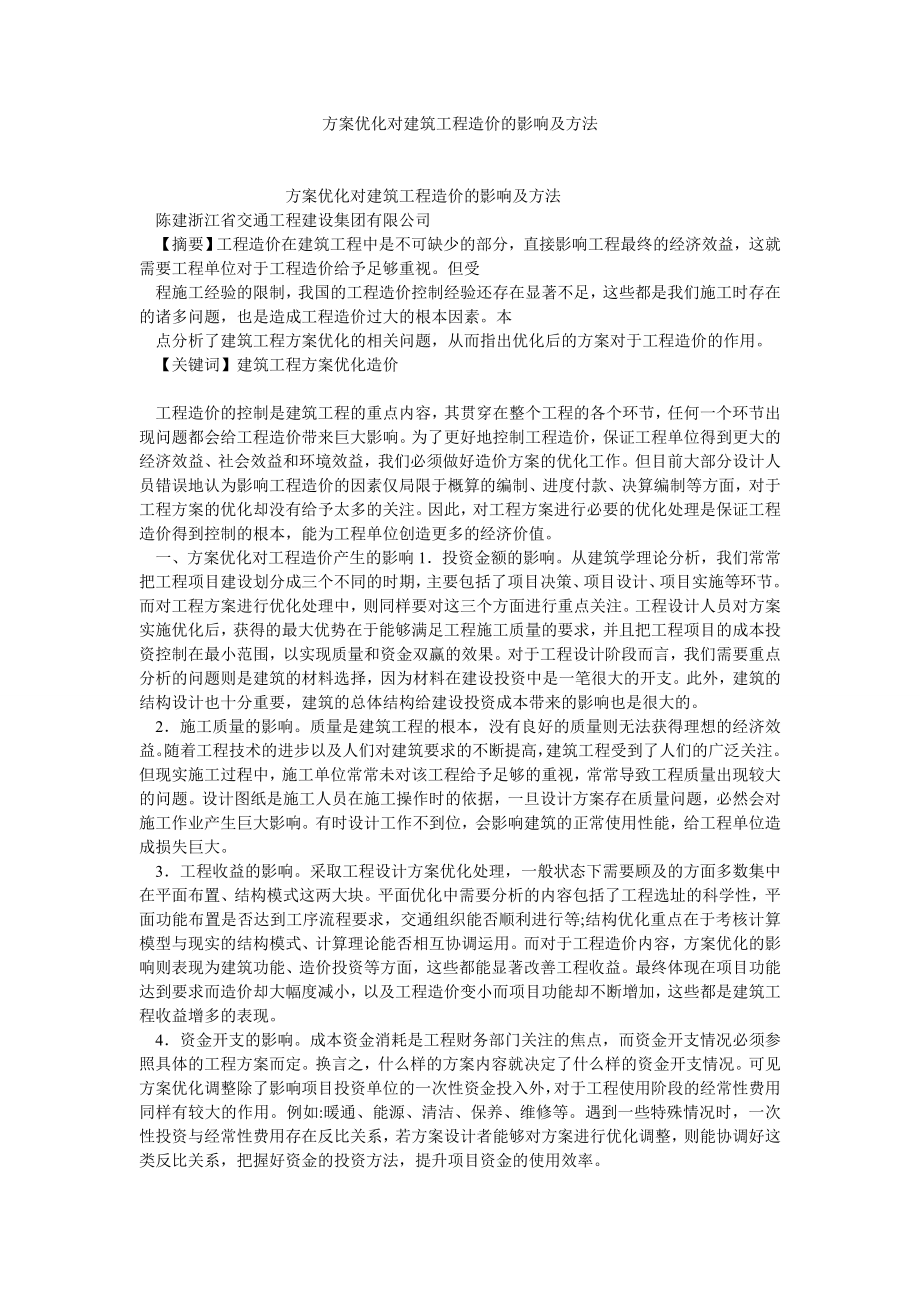 项目管理论文方案优化对建筑工程造价的影响及方法.doc_第1页