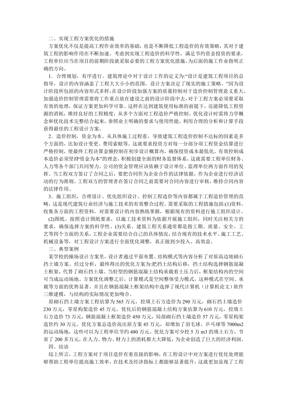 项目管理论文方案优化对建筑工程造价的影响及方法.doc_第2页