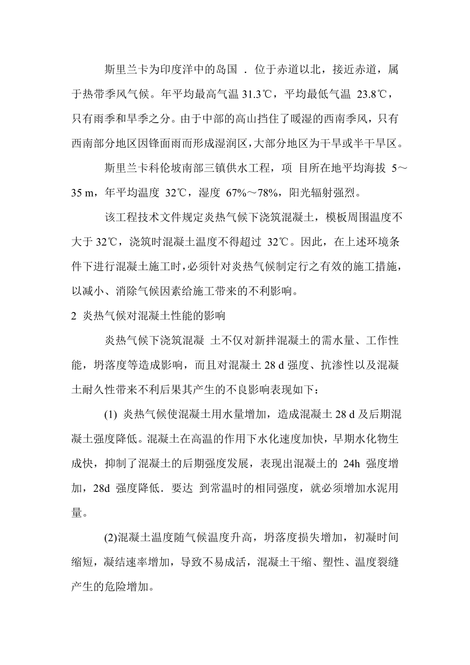 炎热气候下混凝土施温度控制.doc_第2页