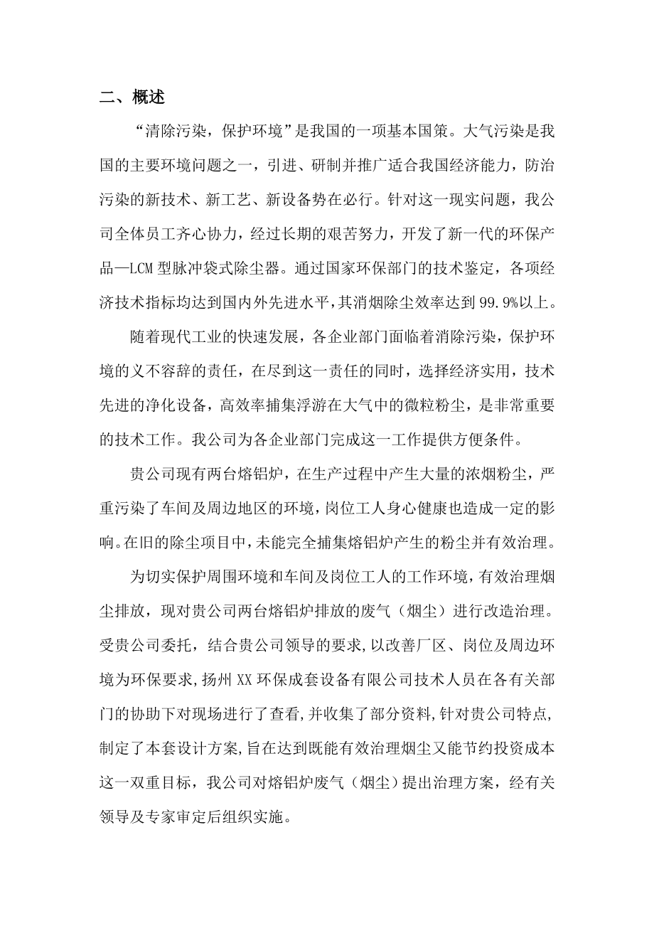 熔铝炉烟尘治理方案.doc_第3页