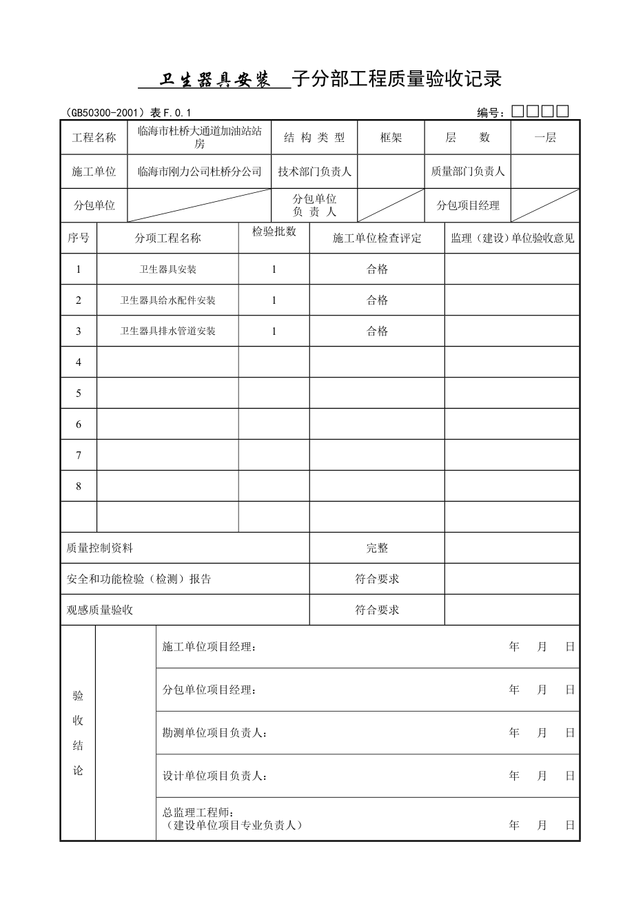 子分部工程质量验收记录.doc_第1页